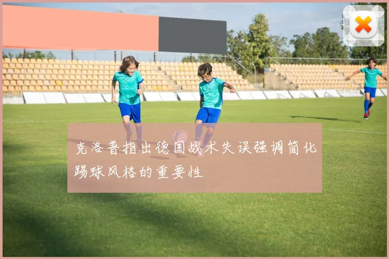 克洛普指出德国战术失误强调简化踢球风格的重要性
