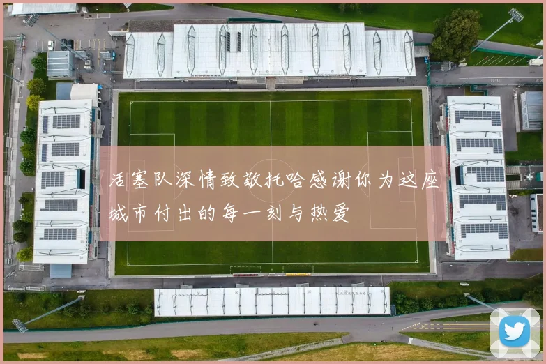 活塞队深情致敬托哈感谢你为这座城市付出的每一刻与热爱