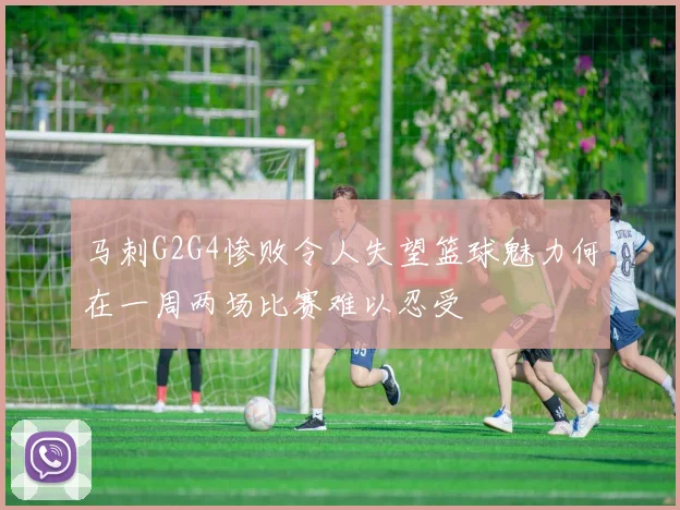马刺G2G4惨败令人失望篮球魅力何在一周两场比赛难以忍受